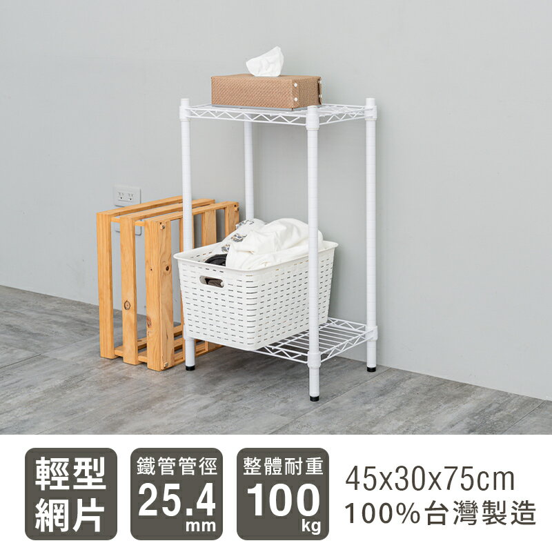 置物架/層架/收納架 輕型 45x30x75cm 二層烤漆波浪架 兩色可選 dayneeds