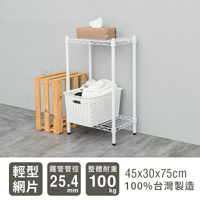 置物架/層架/收納架 輕型 45x30x75cm 二層烤漆波浪架 兩色可選 dayneeds