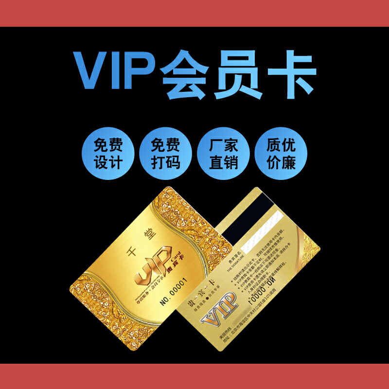 vip會員卡定制帶磁條條碼0.78pvc亮面啞光磨砂卡片制作積分充儲值 2
