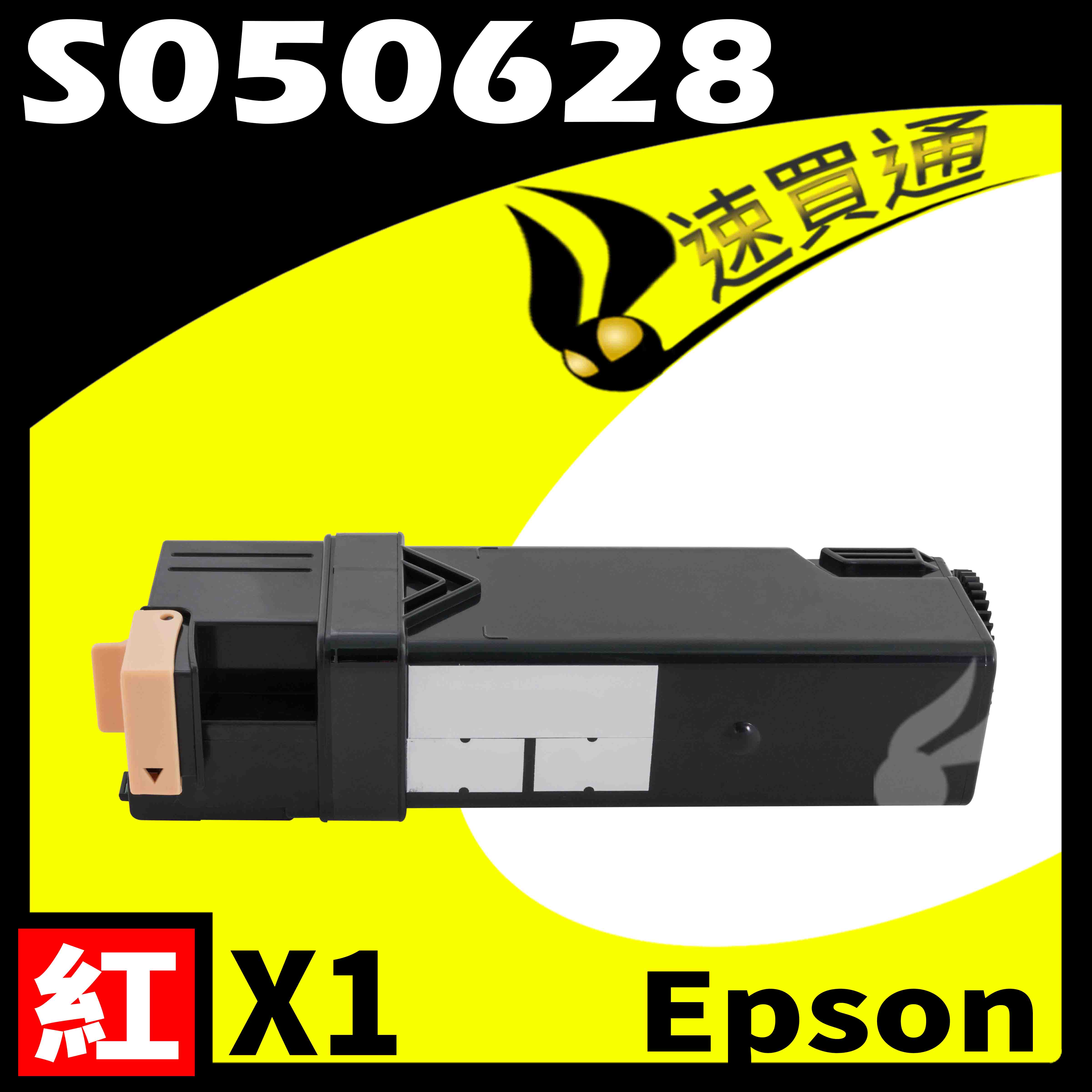 【速買通】EPSON C2900/S050628 紅 相容彩色碳粉匣 適用 AL-C2900N/CX29NF