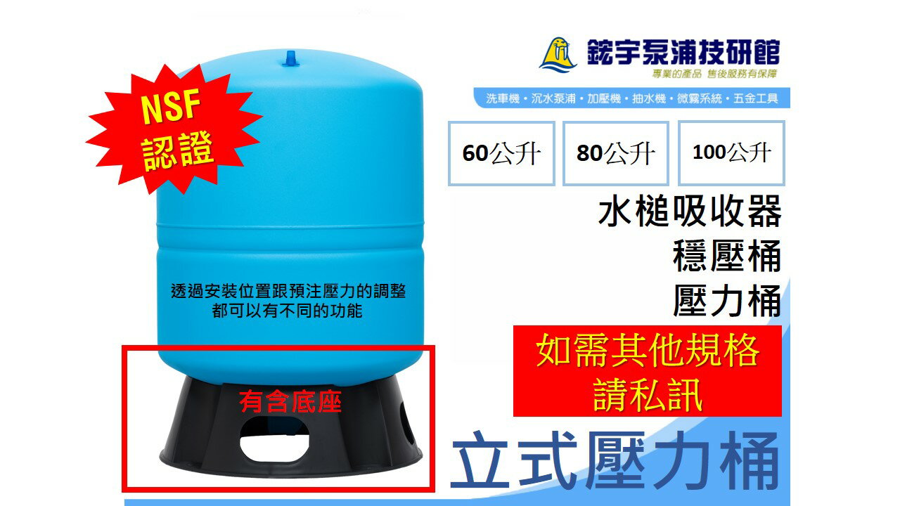 限時特價免運中【鋐宇泵浦】立式壓力桶 泵浦用 壓力桶 穩壓桶 蓄壓桶 水槌吸收器 台灣製造 NSF認證 有含底座