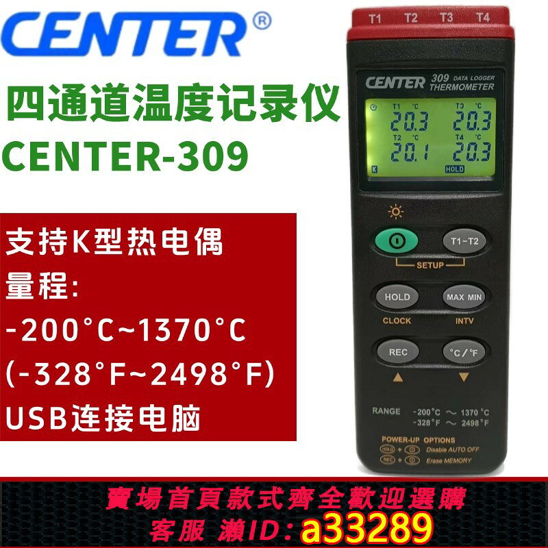 【台灣公司 可開發票】臺灣群特CENTER-309連電腦溫度曲線分析爐溫跟蹤四通道溫度記錄儀