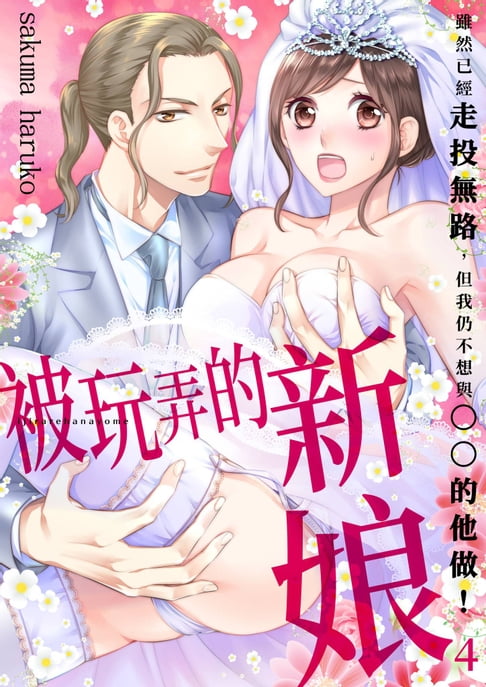 【電子書】被玩弄的新娘～雖然已經走投無路，但我仍不想與◯◯的他做！～(第4話) 0
