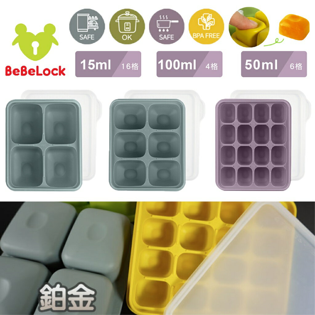 韓國 BeBeLock 鉑金TOK副食品連裝盒 分裝盒 食物收納 15ml 50ml 100ml（三款可選）
