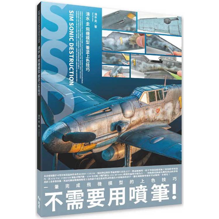 清水圭飛機模型筆塗上色技巧