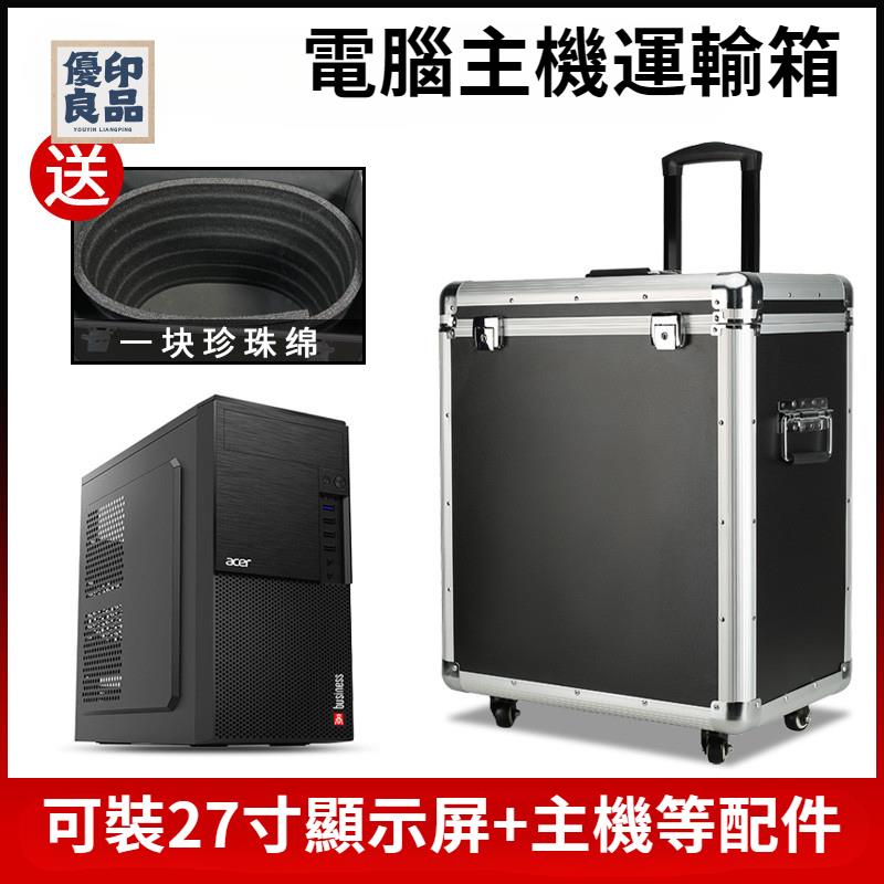 免運 臺式電腦拉桿箱 收納鋁合金航空箱 攜帶機箱主機顯示屏運輸箱子 定製特惠/開立發票 全館折扣 y5410