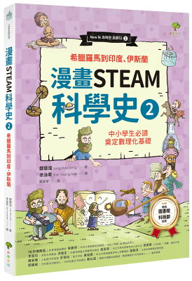 【讀書共和國】漫畫STEAM科學史(2)【希臘羅馬到印度、伊斯蘭】:中小學生必讀,奠定數理化基礎(暢銷三版)