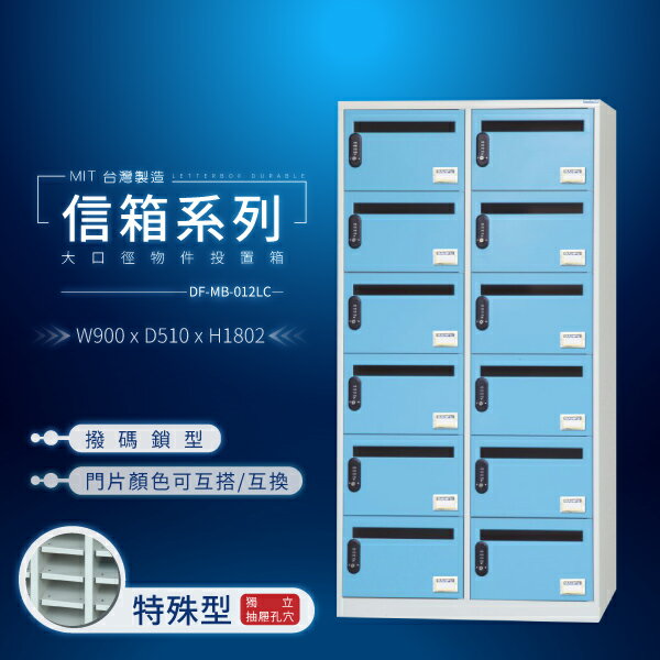 【大富】台灣製造信箱系列 大口徑物件投置箱 DF-MB-012LC（撥碼鎖型)住宅 公家機關 公寓必備 大樓管理