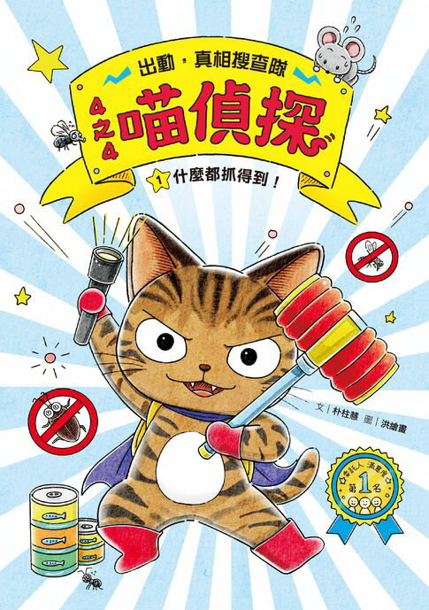 【電子書】4之4喵偵探1：什麼都抓得到！【全書附注音，橋梁故事書】 0