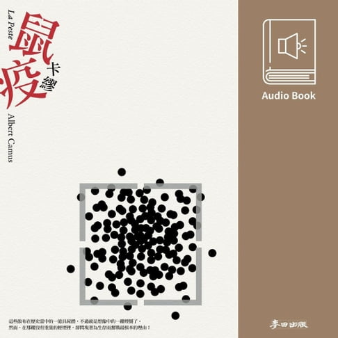 【有聲書】鼠疫（卡繆經典暢銷作․中文版有聲書首度上市） 0