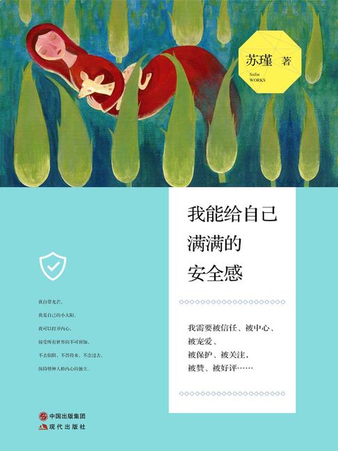 【電子書】我能給自己滿滿的安全感