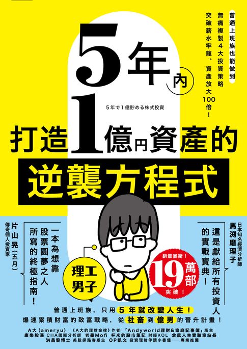 【電子書】5年內打造1億資產的逆襲方程式：普通上班族也能做到，無痛複製4大投資策略，突破薪水牢籠、資產放大100倍！ 0