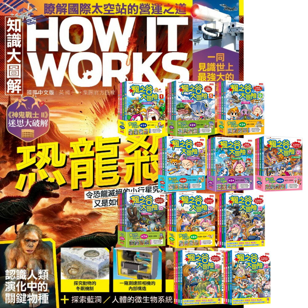 《How It Works知識大圖解》1年12期 贈 楓之谷大冒險【第一輯～第十一輯】（無書盒版）