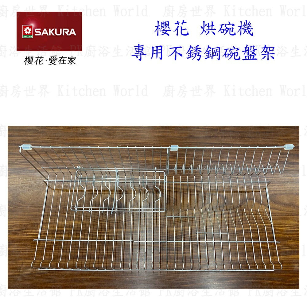 高雄 烘碗機零件 櫻花 Q7560 Q9560 專用 各項零件全系列 實體店面 【KW廚房世界】 4