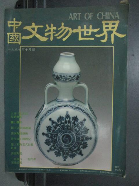 【書寶二手書T1／雜誌期刊_ZAJ】中國文物世界_25期_漢唐陶俑藝術等