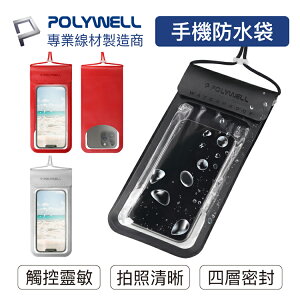 POLYWELL 寶利威爾 時尚手機防水袋 7.2吋 螢幕可操作 防水防沙 防水套 手機袋 多層式防護 適用於海邊 泳池 騎車 台灣現貨