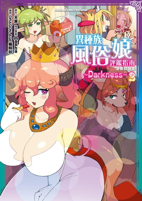 【電子書】異種族風俗娘評鑑指南 漫畫精選集 ～Darkness～(2)