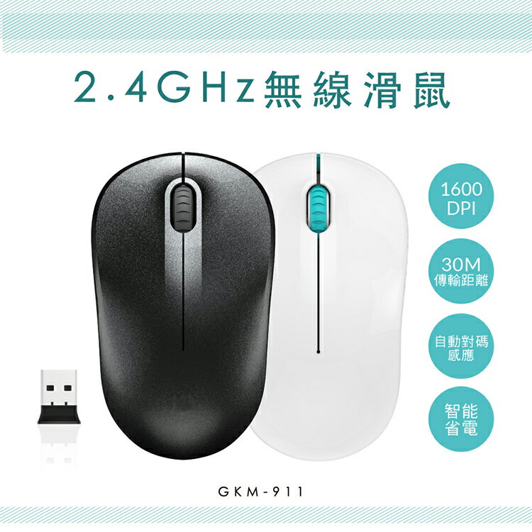 KINYO 耐嘉 GKM-911 2.4GHz無線滑鼠 雷射滑鼠 2.4G無線滑鼠 無線雷射滑鼠 省電滑鼠 智慧休眠 電腦滑鼠 筆電滑鼠 USB接收器