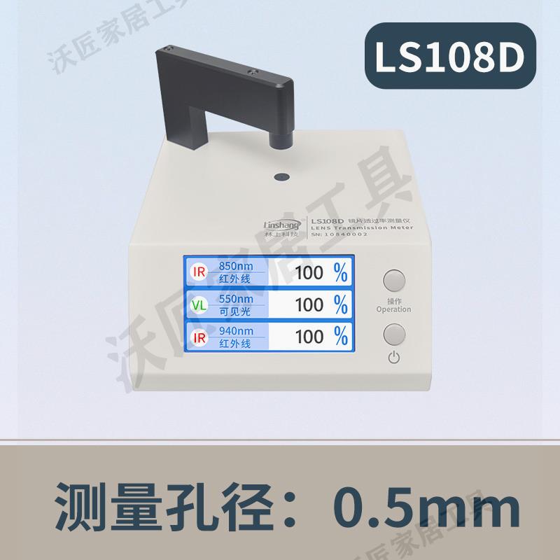 林上LS108A光學透過率測量儀手機鏡片透光率儀紅外ir油墨測試儀器【亞德機械五金家居】 4