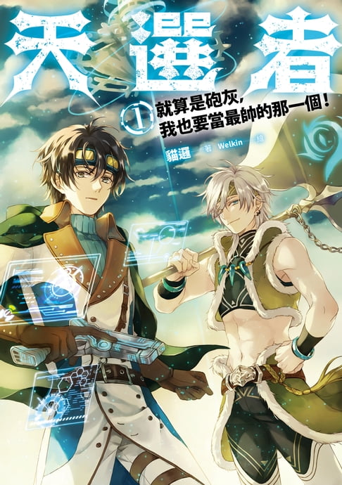 【電子書】天選者(1) 就算是砲灰，我也要當最帥的那一個！ 0