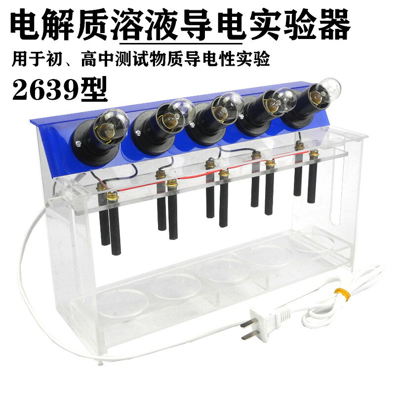 電解質溶液導電實驗器演示器J26010型燈泡款式中學導電測試儀器初中物理溶液導電探究教學儀器