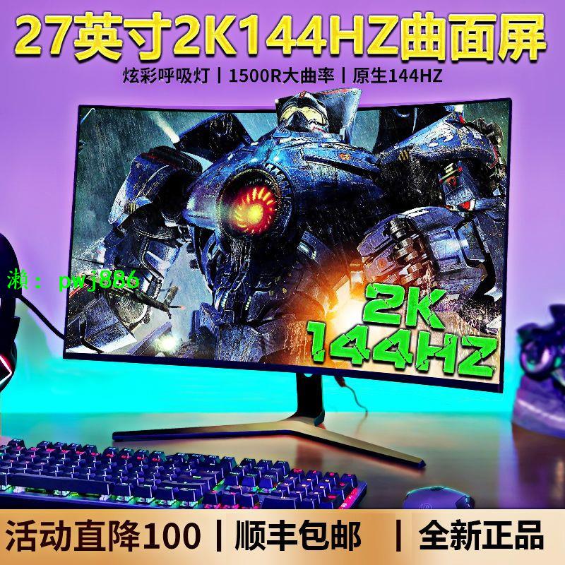 曲面32 27 24英寸4K144HZ電競屏165HZ液晶電腦顯示器2K游戲240HZ
