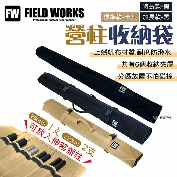 【FIELD WORKS】營柱收納袋 標準款/加長款/特長款 防潑水 上蠟帆布 卡扣式收納袋 露營 悠遊戶外