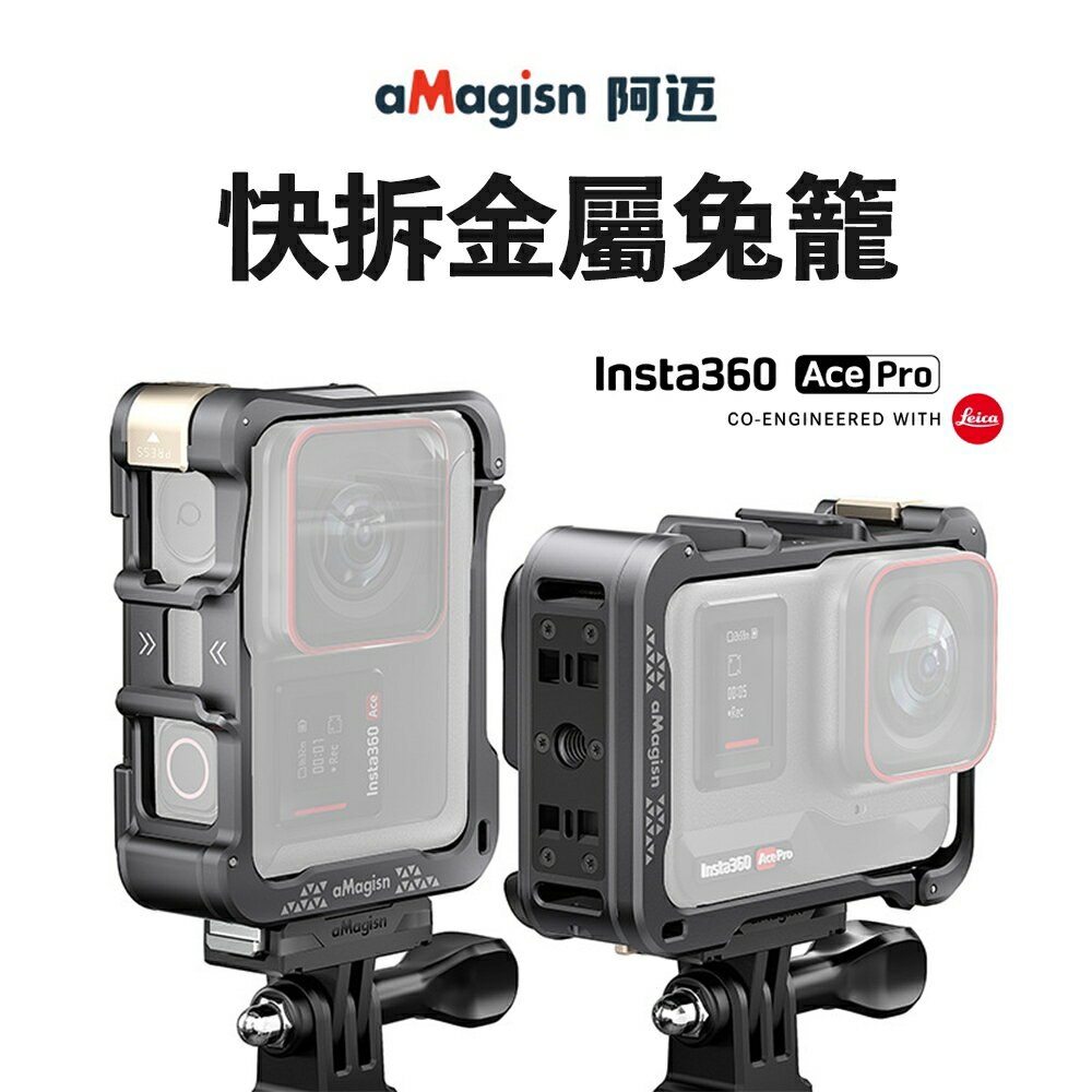【eYe攝影】現貨 aMagisn 阿邁 Insta360 ACE PRO 快拆鋁合金邊框 鏡頭套 金屬兔籠 保護框