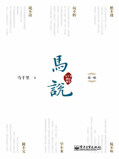 【電子書】馬說·馬千里微信課堂（第一輯）