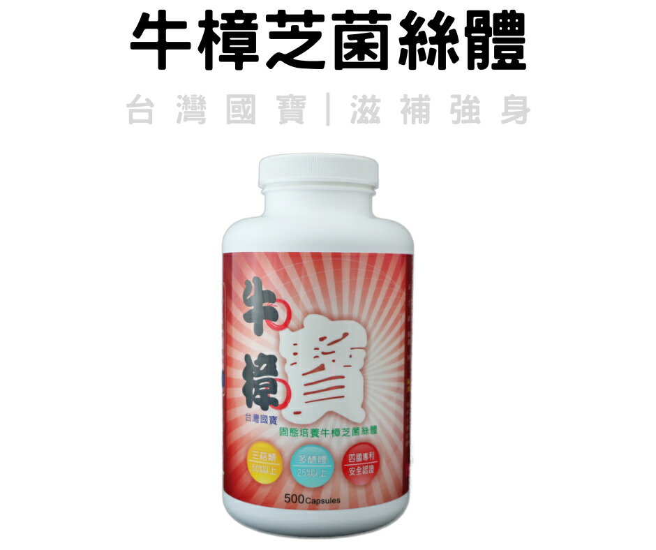 Nutralinks 牛樟寶(500粒裝) 台灣國寶 專利牛樟芝菌絲體
