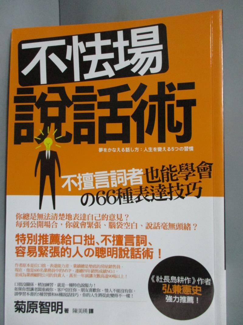 【書寶二手書T1／溝通_JHL】不怯場說話術_菊原智明