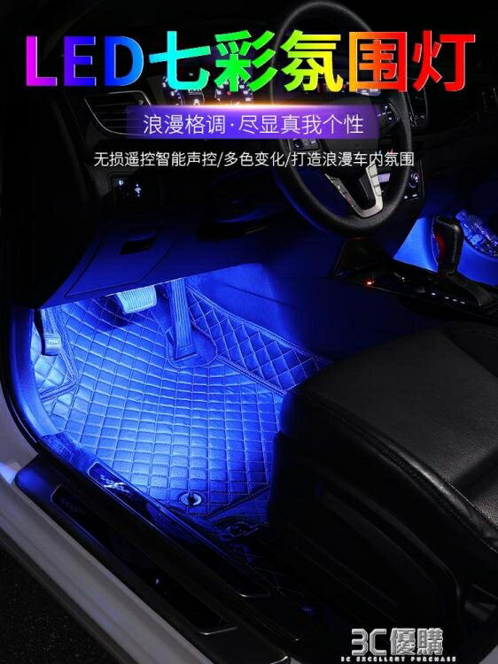 車內燈飾車內氛圍燈改裝汽車usb腳底氣氛燈led裝飾燈內飾燈七彩音樂節奏燈 99購物節