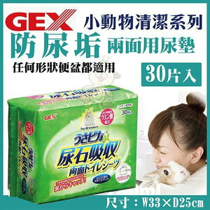 日本GEX 《防尿垢兩面用 方型便盆尿墊 》30枚入【1GXR10080】