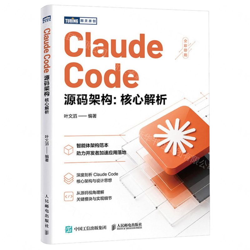【預購】Claude Code源碼架構--核心解析(全彩印刷)/圖靈原創丨天龍圖書簡體字專賣店丨9787115699534 (tl2609)