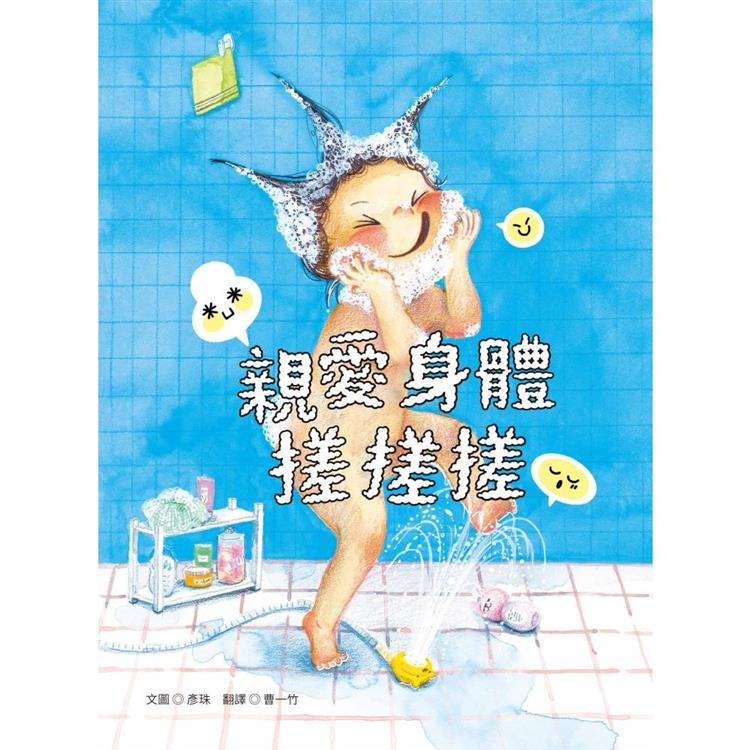 親愛身體搓搓搓 | 拾書所