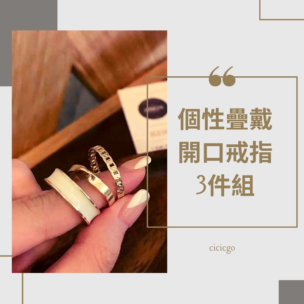 出清價 正韓 韓國東大門 個性輕奢疊戴 開口戒指 3件組 CICIGO 戒指女生 女生 戒指 正韓戒指 交換禮物