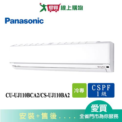 Panasonic國際15-18坪CU-UJ110BCA2/CS-UJ110BA2變頻冷氣空調_含配送+安裝(預購)【愛買】