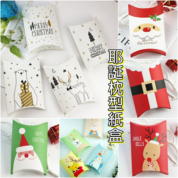 [Hare.D]聖誕節枕頭禮物盒 包裝 紙盒 糖果盒 禮品包裝 耶誕節禮盒 聖誕 枕頭盒 牛軋糖盒 餅乾盒