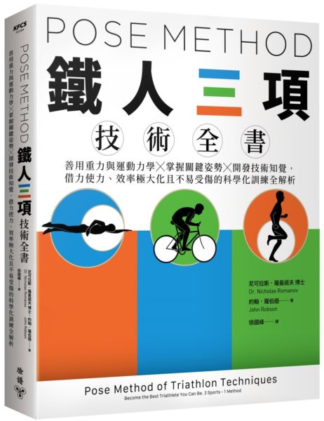 Pose Method 鐵人三項技術全書：善用重力與運動力學×掌握關鍵姿勢×開發技術知覺，借力使力、效率極大化且不易受傷的科學化訓練全解析【城邦讀書花園】