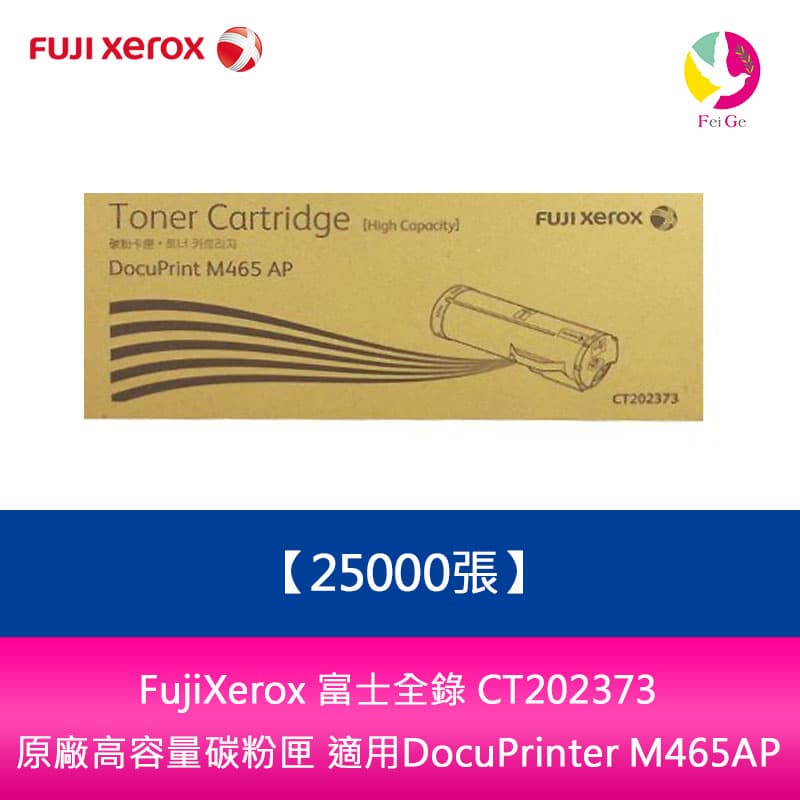 【APP4%點數】富士全錄 Fuji Xerox CT202373 高容量原廠碳粉匣 (25K) DocuPrinter M465 AP