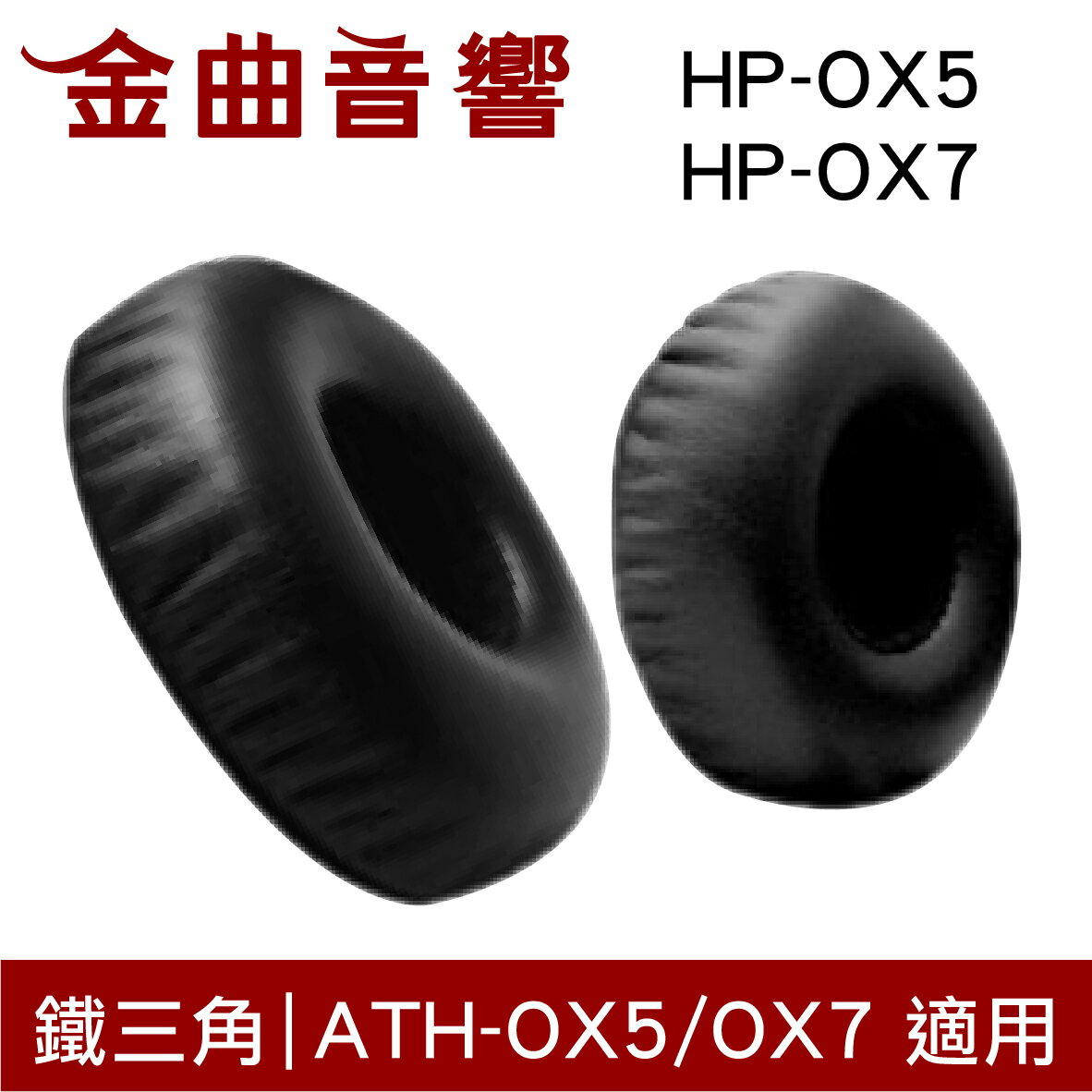 鐵三角 HP-OX5 HP-OX7 替換耳罩 一對 ATH-OX5 ATH-OX7 適用 | 金曲音響