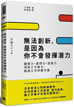 無法創新，是因為你不會發揮潛力：觀察力+質問力+混搭力，用對三大能力，創造工作的最大值 | 拾書所