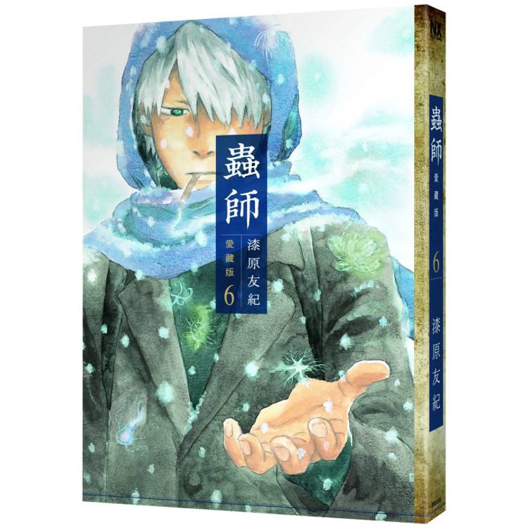 蟲師愛藏版（６）