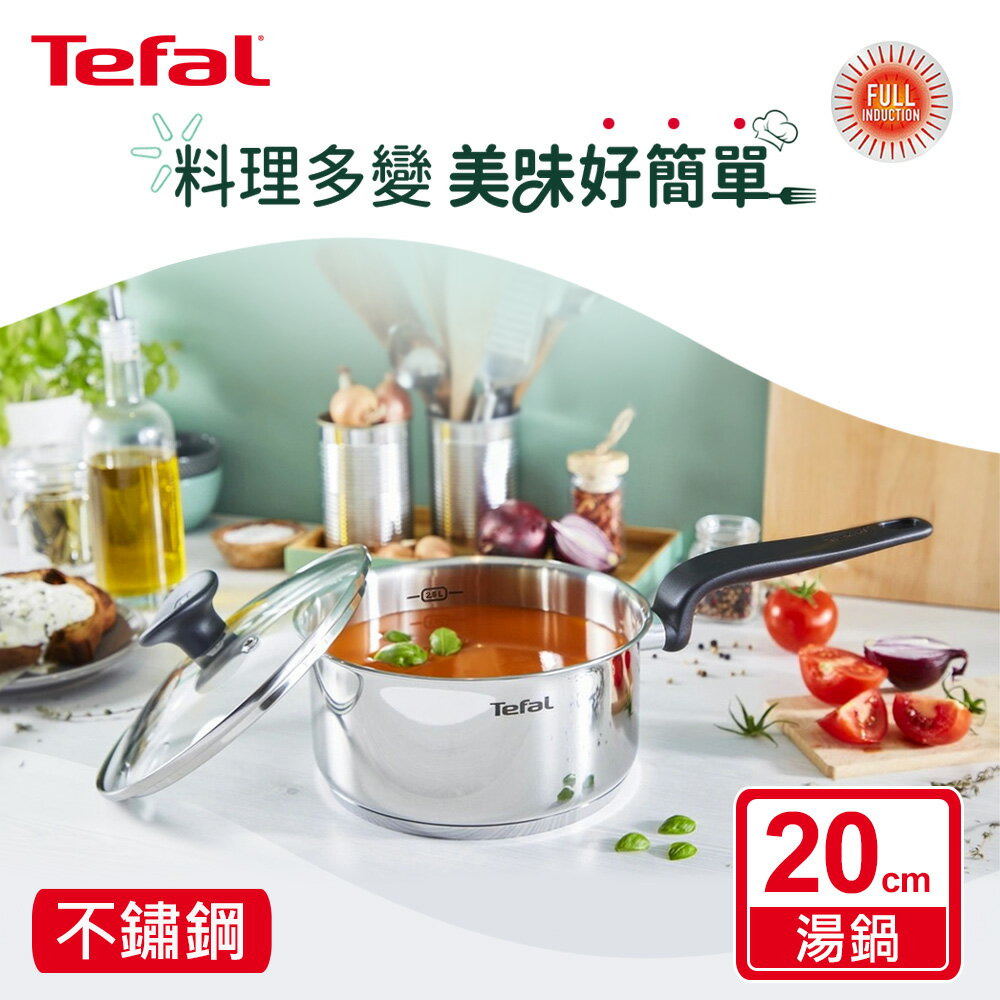 Tefal法國特福 首選不鏽鋼系列20CM單柄湯鍋(加蓋) SE-E3082404
