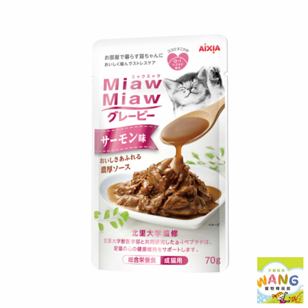 日本 AIXIA 愛喜雅 妙喵 濃厚主食軟包70g【單包】 主食軟包 主食餐包 貓餐包『WANG』【萌寵換毛季★全館399即折 最高現抵483!!】週五10%點數回饋 8