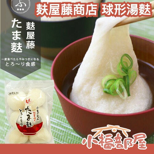 日本製🇯🇵 麸屋藤商店 球形湯麩 麻糬 日本料理 甜點 鹹食 火鍋料 關東煮 年糕 湯料 法式吐司 味噌湯 麵筋 日本麩【小福部屋】