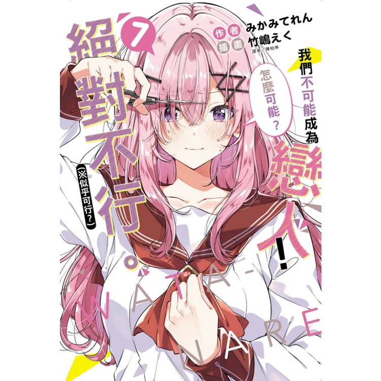 我們不可能成為戀人！絕對不行 (※似乎可行？) 07