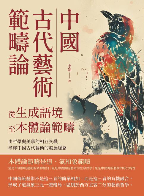 【電子書】中國古代藝術範疇論（從生成語境至本體論範疇）：由哲學與美學的相互交織，尋繹中國古代藝術的發展脈絡
