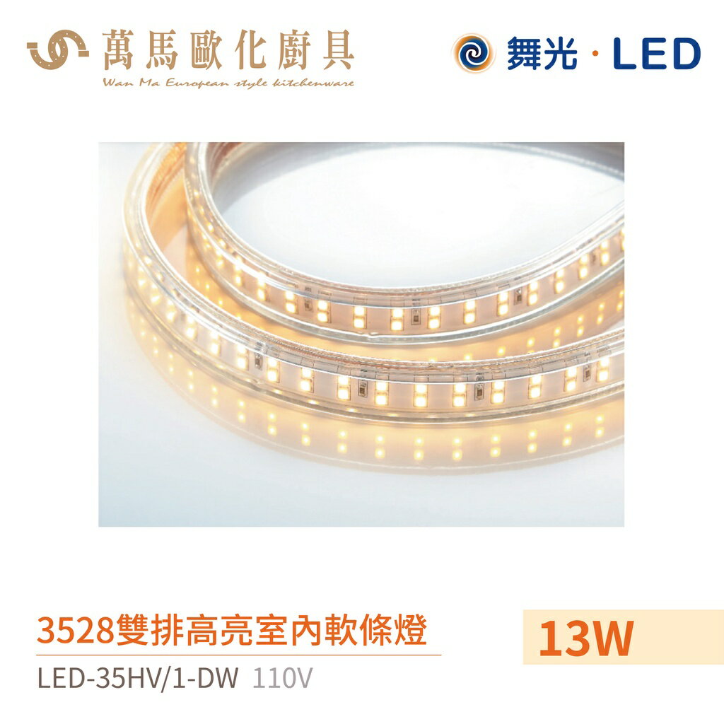 舞光 軟條燈 常壓 雙排 室內專用 LED-35HV/1-DW 高亮度 黃光 15米裝