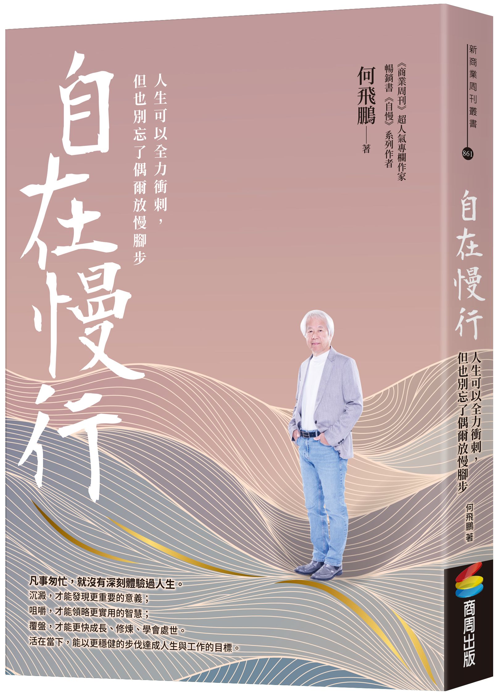 自在慢行：人生可以全力衝刺，但也別忘了偶爾放慢腳步【城邦讀書花園】